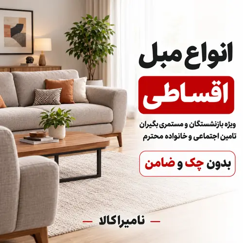 بنر فروش مبل اقساطی در صفحه اول سایت